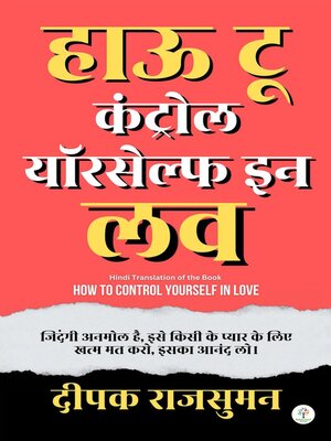 cover image of हाऊ टू कंट्रोल यॉरसेल्फ इन लव